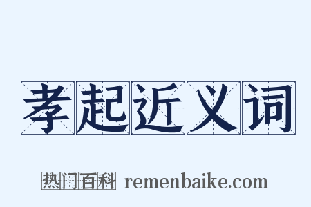 孝起近义词是什么意思的图片